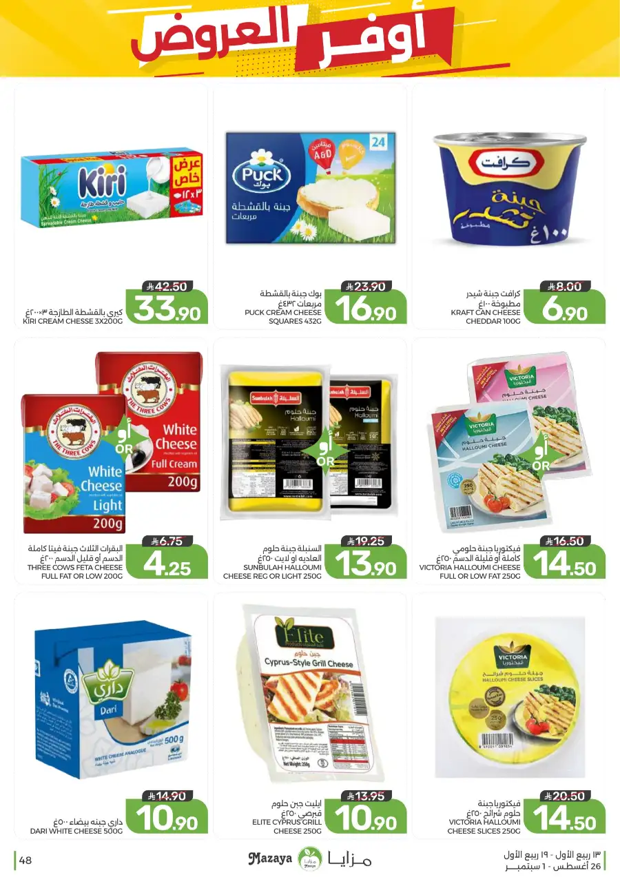 Best Offers in Mazaya Supermarket | Weekly Flyer page 48